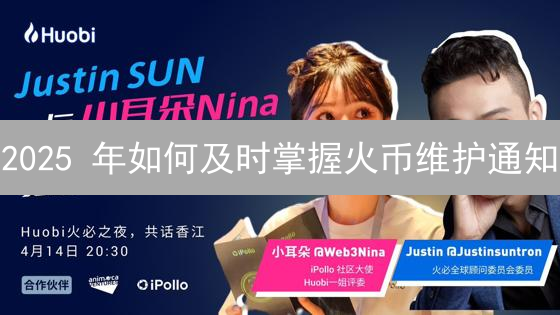 2025 年如何及时掌握火币维护通知？避免交易损失？