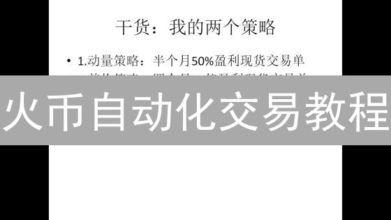 火币自动化交易教程：24/7不间断盈利的秘诀！