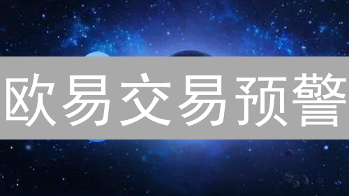 欧易交易预警：你的24小时私人交易助手
