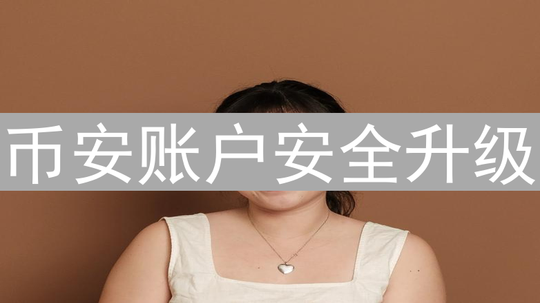 币安账户安全升级：2FA终极指南，保护您的数字资产