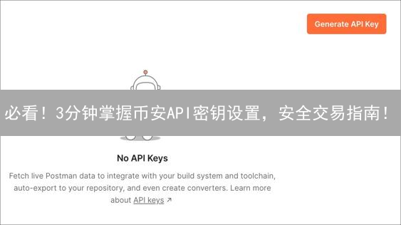 必看！3分钟掌握币安API密钥设置，安全交易指南！