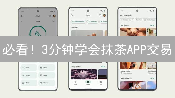 必看！3分钟学会抹茶APP交易：新手快速入门指南