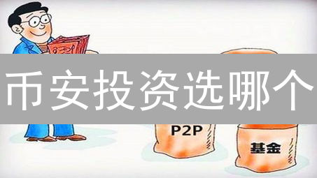币安投资选哪个？新手必看：3招教你选对暴富产品！