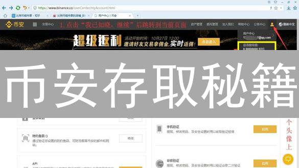 币安存取秘籍：3分钟学会，资产安全无忧！