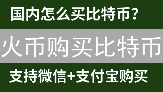 火币购买比特币：新手指南，5分钟上手！