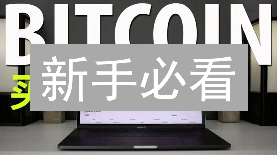新手必看：6步搞定！快速购买比特币，新手教程