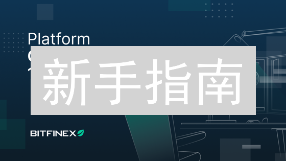 新手指南：7步玩转Bitfinex交易所，掘金加密货币！