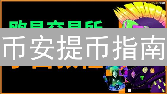 币安提币指南：7步提现加密货币，避坑攻略！