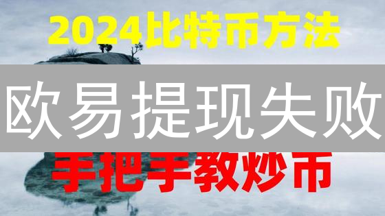 欧易提现失败？7大原因深度剖析及解决方案，速看！