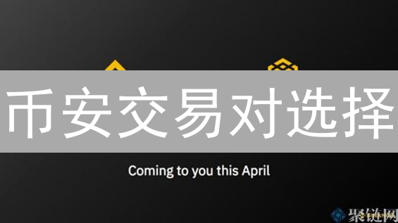 币安交易对选择：新手必看！7招教你选对加密货币？