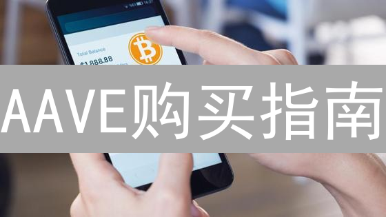 AAVE购买指南：从入门到精通，抓住DeFi财富密码！
