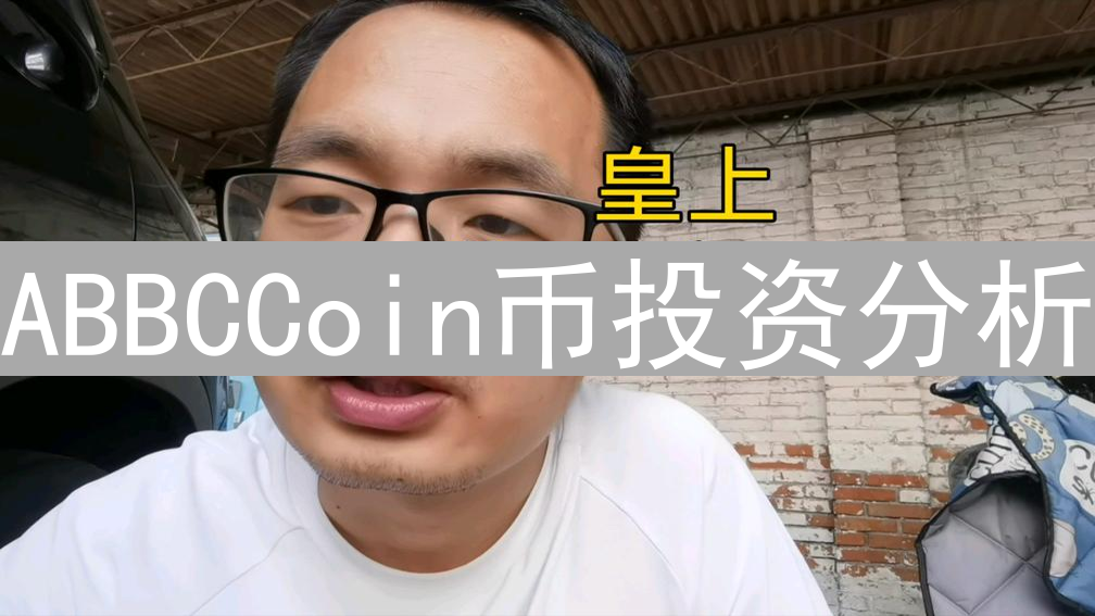 ABBCCoin币投资分析：迷雾中的机遇与风险