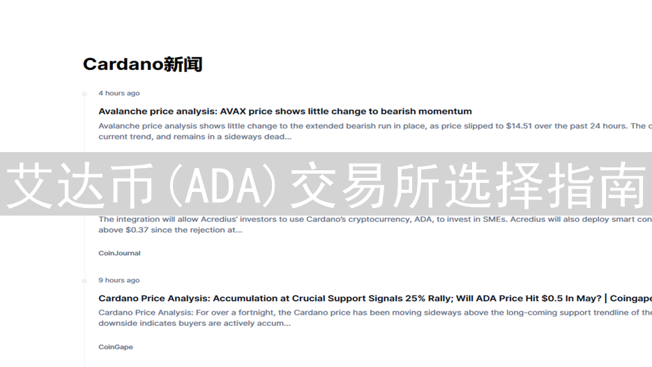 艾达币(ADA)交易所选择指南：Bitget与Coinbase深度对比分析