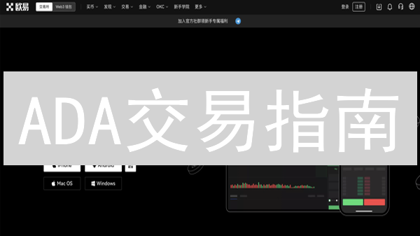 ADA交易指南：OKX和KuCoin如何快速购买艾达币？新手必看！
