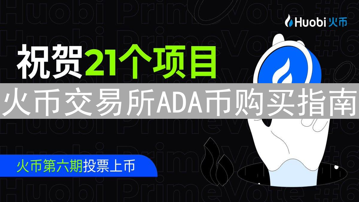 火币交易所ADA币购买指南：详细步骤与风险提示