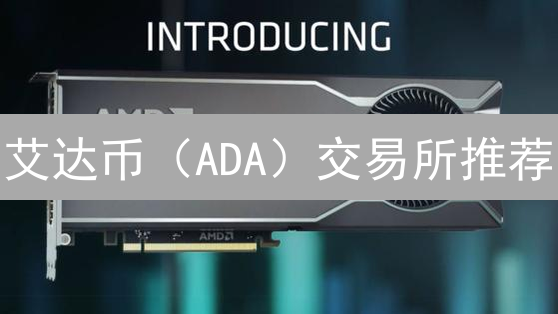 艾达币（ADA）交易所推荐：全面评估与深度解析