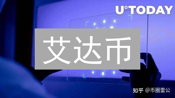 艾达币：卡尔达诺的基石与生态系统详解 (ADA)