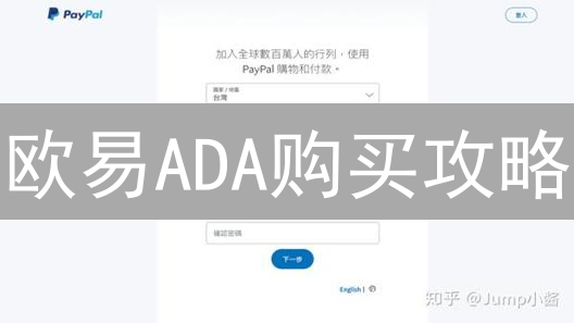 欧易ADA购买攻略：新手也能轻松上手？避坑指南来了！