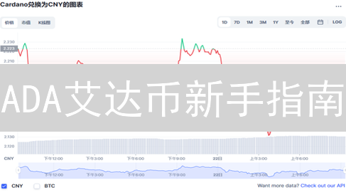 ADA艾达币新手指南：快速上手，开启你的加密之旅！