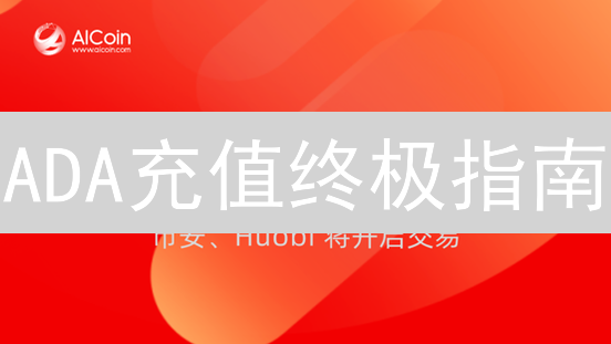 ADA充值终极指南：币安欧易快速入门，避坑指南！