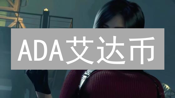 ADA艾达币：颠覆传统金融？长期投资价值深度剖析！