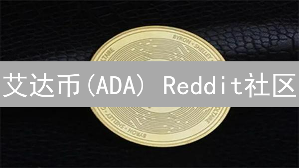 艾达币(ADA) Reddit社区：技术讨论、生态建设与未来展望？