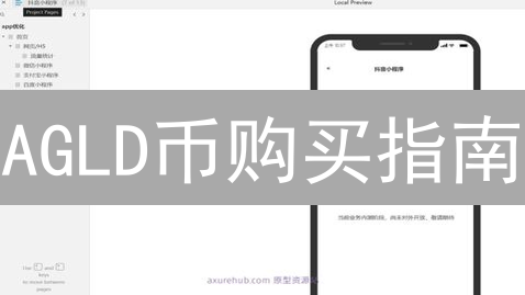 AGLD币购买指南：多种渠道助你轻松购买AGLD