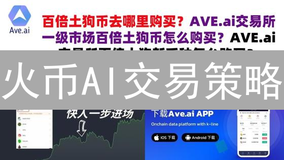 火币AI交易策略：智能驾驭加密货币市场新纪元