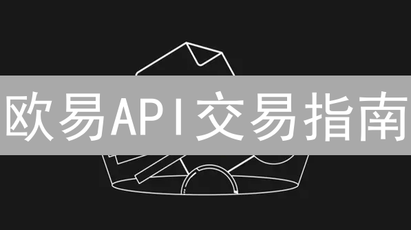 欧易API交易指南：5分钟掌握自动化交易！