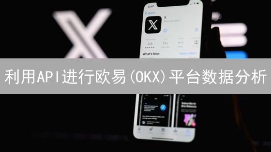 利用API进行欧易(OKX)平台数据分析：市场行情与交易策略