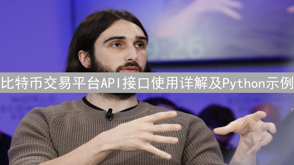 比特币交易平台API接口使用详解及Python示例
