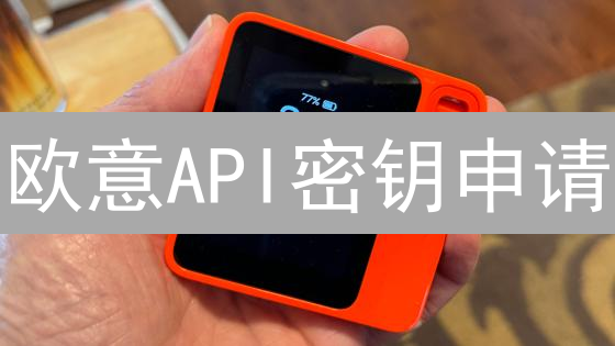 欧意API密钥申请：量化交易的钥匙 (15-30字)