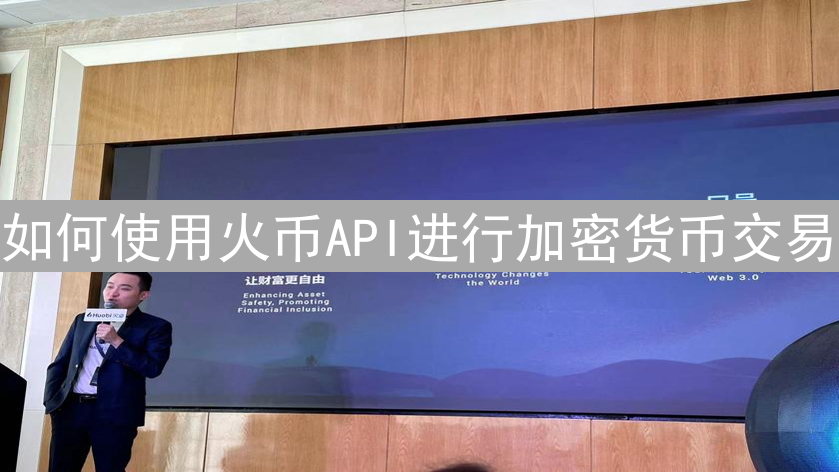 如何使用火币API进行加密货币交易