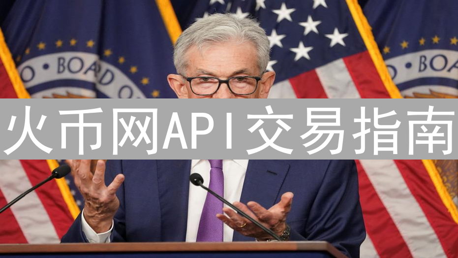 火币网API交易指南：全面教程与实战技巧
