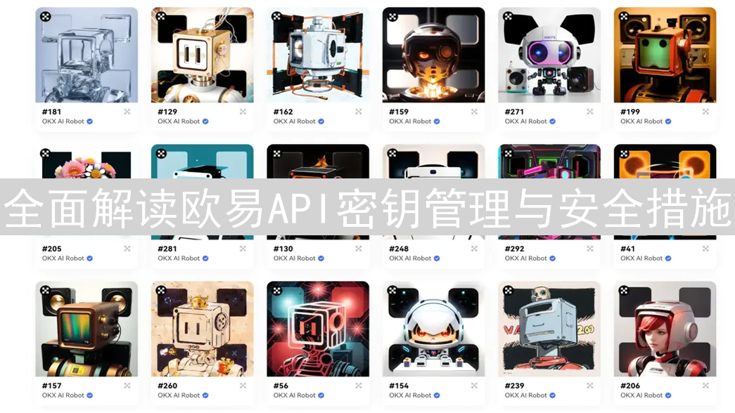 全面解读欧易API密钥管理与安全措施