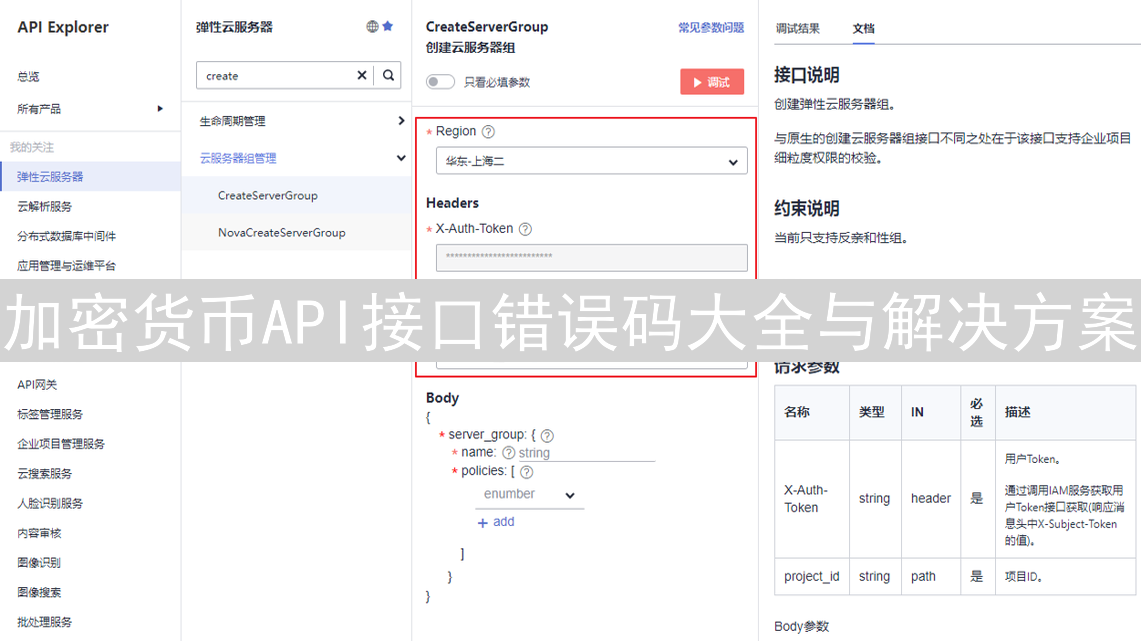 加密货币API接口错误码大全与解决方案