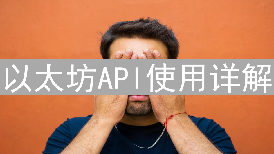 以太坊API使用详解：解锁区块链世界的钥匙