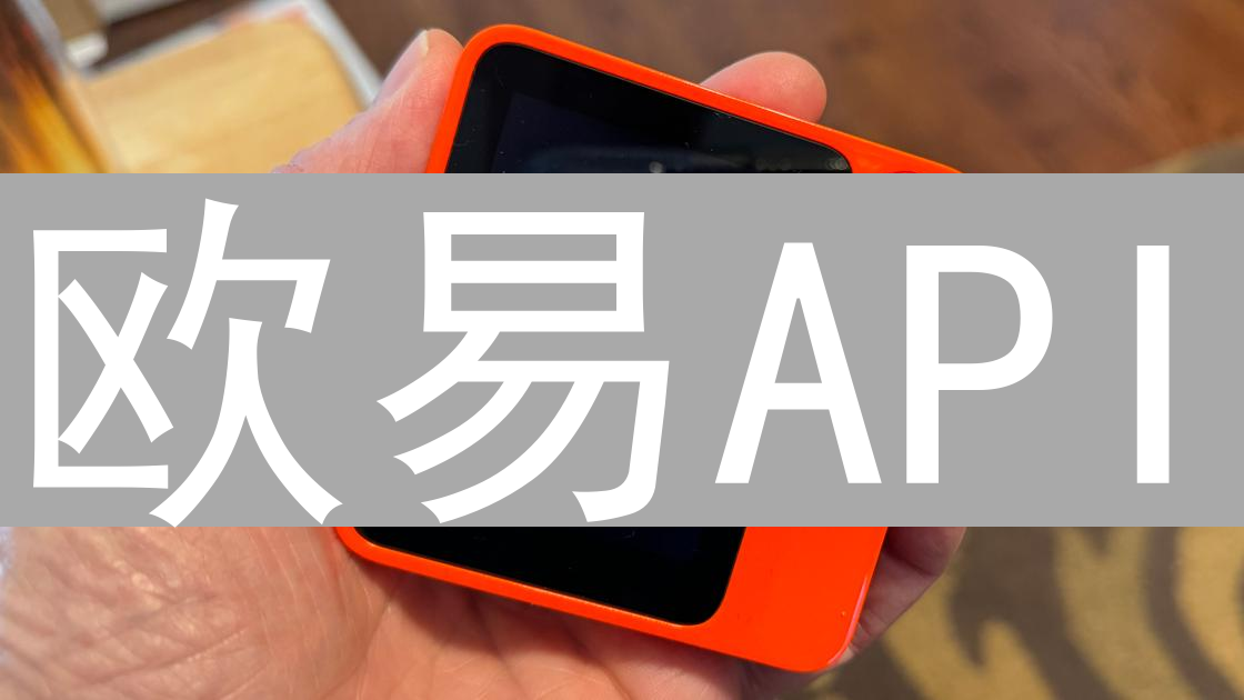 欧易API：数字资产交易的钥匙与文档寻觅指南