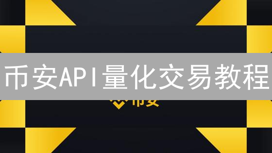 币安API量化交易教程：入门准备与密钥生成指南