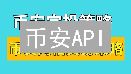 币安API：解锁加密货币交易自动化与数据分析的力量