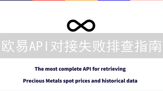 欧易API对接失败排查指南：解决交易难题