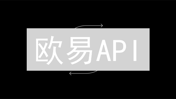欧易API：数字货币交易的桥梁，高级交易必备工具