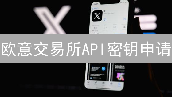 欧意交易所API密钥申请：量化交易入门指南