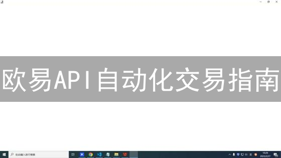欧易API自动化交易指南：速度与效率至上