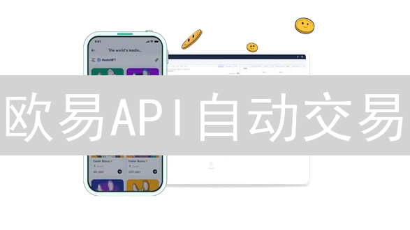 欧易API自动交易：解放双手，量化交易新纪元