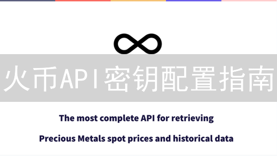 火币API密钥配置指南：自动化交易与数据分析
