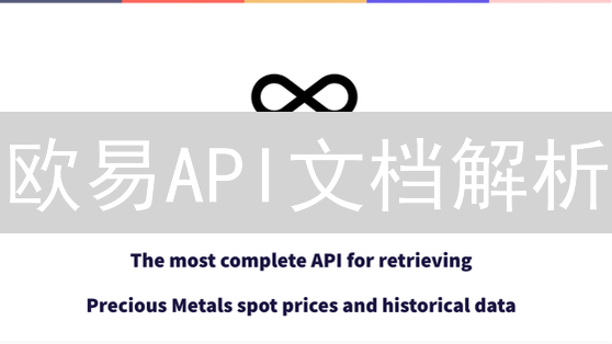 欧易API文档解析：自动化交易的指南与密钥