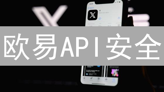 欧易API安全：密钥管理、风险控制与最佳实践