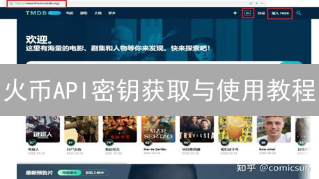 火币API密钥获取与使用教程：安全高效交易指南