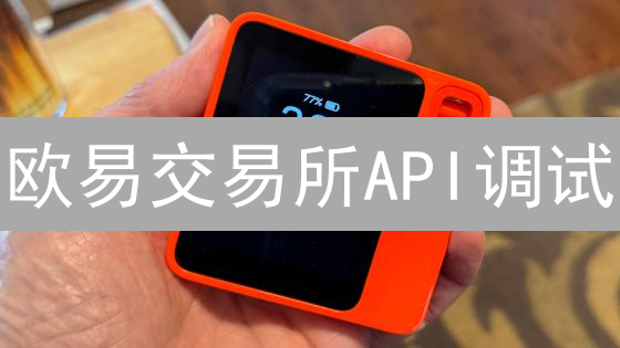 欧易交易所API调试：高效精准交易指南